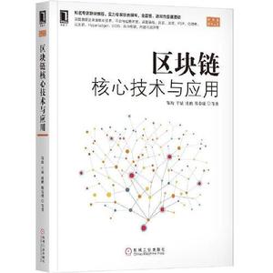 正版包邮区块链核心技术与应用 邹均 于斌 庄鹏 邢春晓 机械工业