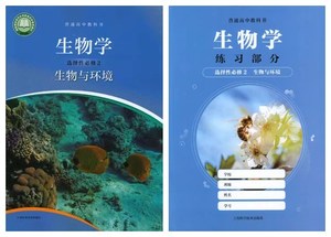 上海高中教科书生物学选择性必修2二生物与环境课本教材+练习册