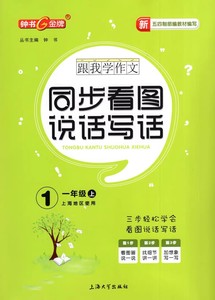 上海语文跟我学作文同步看图说话写话 一年级上册/1年级第一学期