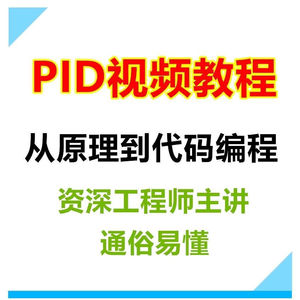 PID算法视频教程、资料、源代码,提供技术支持 温度控制 电机