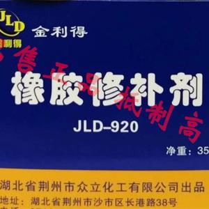 JLD-920 金利h得橡胶修补剂JLD-920-A 输送带冷粘剂XJ-608 XJ-910