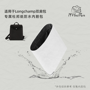 19Neat Thin适用于Longchamp龙骧双肩包轻薄防水收纳杜邦纸内胆包