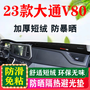 适用于23款大通V80车头垫工作台布防晒仪表盘避光垫中控避光隔热