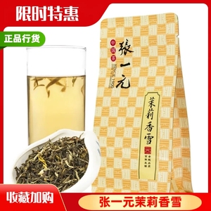 张一元茉莉花茶浓香型特级茉莉花茶张一元官方旗舰店官网茉莉香雪