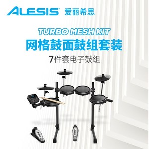 爱丽希思ALESIS TURBO MESH KIT电子鼓架子鼓初学爵士鼓电鼓