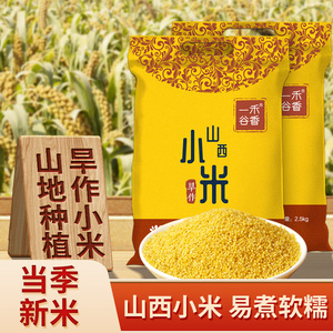 山西黄小米2023年新米5斤农家旱作杂粮油小米月子米小黄米粥粗粮