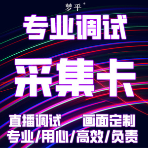 采集卡直播调试obs伴侣手机ipad游戏电脑投屏画质面声音设置软件