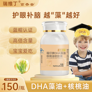 【瑞维丁DHA】百杏安DHA藻油胶囊儿童青少年成人海藻油核桃油胶囊