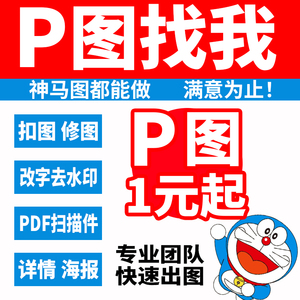 P图修图ps专业批图无痕改数文字PDF抠图片处理证件照淘宝在线做图