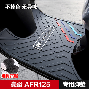 适用豪爵afr125脚垫专用踏板摩托车橡胶垫脚踏垫改装配件耐水防磨
