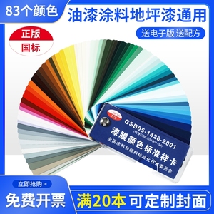 2023正版GSB色卡样本国标色卡调色油漆涂料地坪漆比色标卡漆膜颜色标准样卡GSB05-1426-2001色彩搭配色卡定制