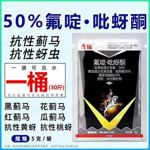 50%氟啶虫酰胺吡蚜酮抗性蚜虫蓟马西瓜辣椒黄瓜番茄果树仅供参考