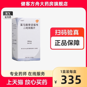 韦瑞德 富马酸替诺福韦二吡呋酯片300mg*30片