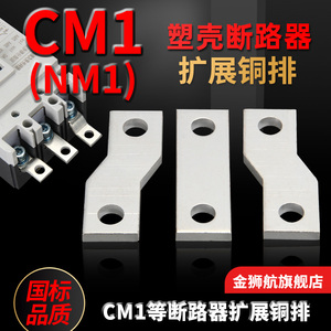 CM1扩展铜排 断路器开关分线紫铜排NM1 CDM1延长搭接铜板100 250A