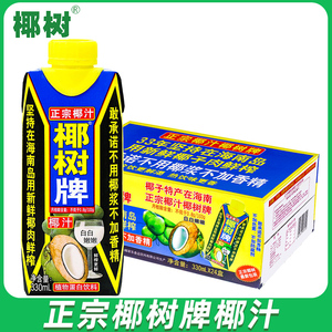 椰树牌椰汁330ml*24盒椰子汁正宗海南特产水植物蛋白椰奶果汁饮料