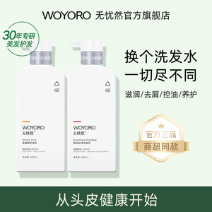 woyoro无忧然洗发水官方旗舰店护发乳清爽控油去屑止痒柔顺氨基酸