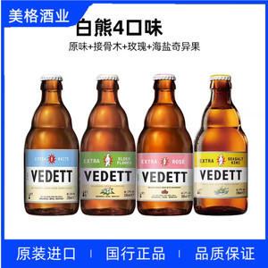 白熊啤酒/奇异果啤酒/玫瑰/接骨木花/ vedett精酿330ml比利时进口