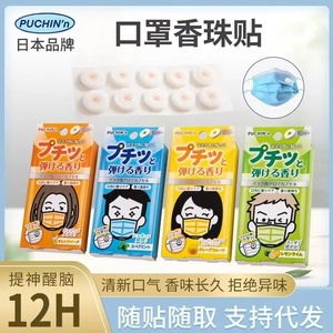 日本进口口罩爆珠创意清新爆爆珠香味口罩防闷贴冰爽薄荷留香珠10