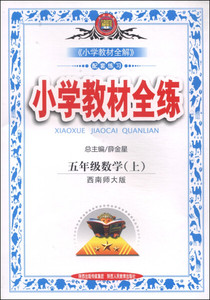 正版九成新图书|小学教材全练·五年级数学上（西南师大版，2014