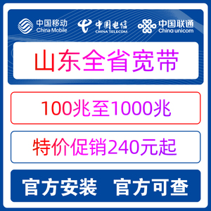 山东电信宽带办理联通宽带新装移动宽带安装济南潍坊东营济宁日照