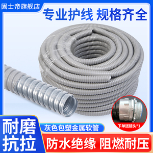 灰色包塑金属软管电线电缆套管塑料保护阻燃白色穿线管蛇皮波纹管