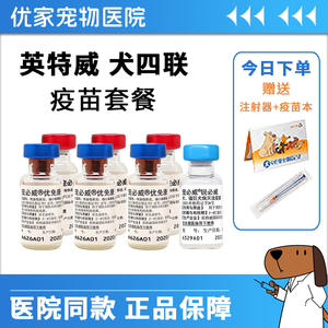 进口英特威犬用二联四联六联疫苗狗用狂犬育苗一套自打犬瘟优免康