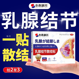 乳腺结节增生散结贴热敷囊肿疏通散结硬块非茶小叶中乳房胀痛药