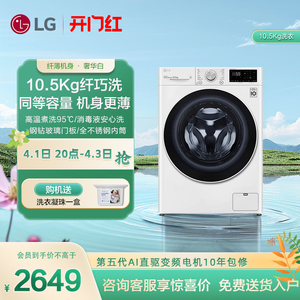 [高温煮洗]LG全自动家用滚筒洗衣机10.5kg直驱变频DD电机FLX10N4W