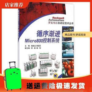 循序渐进Micro800控制系统钱晓龙机械工业出版社