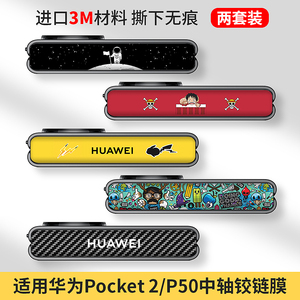 适用于华为Pocket2折叠屏中轴贴纸膜HUAWEI手机侧面P50pocket绞链边框膜彩膜3M膜透明磨砂个性潮流防指纹贴膜