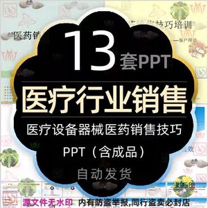 医疗行业医药代表销售技巧培训PPT模板医疗设备器械销售拜访技巧