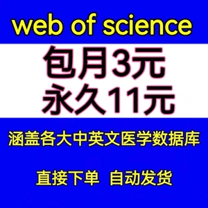 webofscience账号 wos会员 SCI、SSCI、JCR web of science数据库