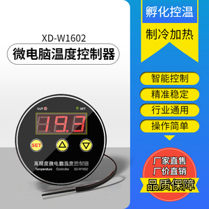 XD-W1602高精度微电脑温度控制器智能数显开关孵化冰柜控温可调温