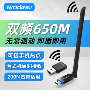 腾达U6 300M免驱无线网卡USB台式机电脑wifi无线外置接收器网络接收器双频5G