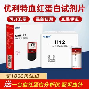 优利特血红蛋白试纸URIT H12型试剂片医用家用贫血体检测量分析仪