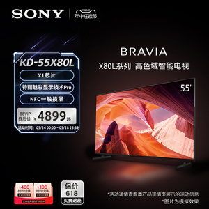 【官方直营】Sony/索尼 KD-55X80L 55英寸 高色域智能电视 4K HDR