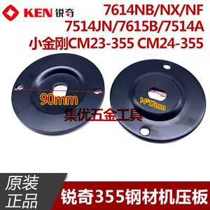 KEN锐奇7614NB/NX/NF钢材机压板355切割机小金刚CM23-355夹具配件
