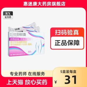 药王山 妇炎舒胶囊 0.4g*60粒/盒 惠迷康大药房天猫健康药店官方旗舰店正品陕西东科制药妇科中药