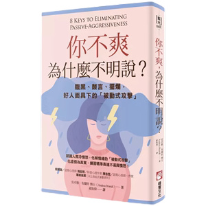 预售原版进口你不爽为什么不明说二版腹黑酸言摆烂好人面具下的被动式攻击橡实文化安卓雅布兰特