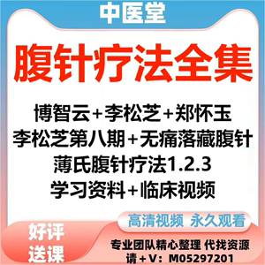 腹针疗法视频课程中医全集薄智云薄氏腹针李松芝郑怀玉针灸教程