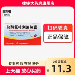 扶健 盐酸氟桂利嗪胶囊5mg*60粒/盒氟桂利嗪胶囊非分散片氨桂利嗪胶囊 脑益嗪片