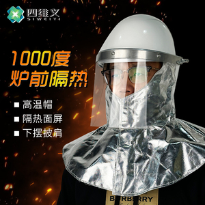 按叶炉前工防火防护面罩面具铝箔隔热阻燃披肩耐高温冶炼冶金炼钢