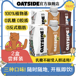【2盒尝鲜装】OATSIDE燕麦奶咖啡大师便携装早餐奶植物基蛋白饮料