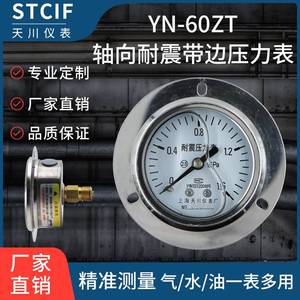 上海天川YN-60ZT轴向带边耐震压力表16mpa油压气压水压表抗震充油