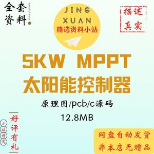 5KW MPPT控制器太阳能发电控制STM32F103主控原理图源代码pcb资料