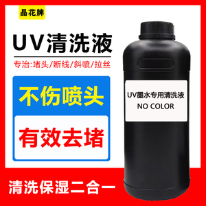 UV喷头清洗液适用爱普生理光柯尼卡东芝精工京瓷UV墨水清洗保湿液
