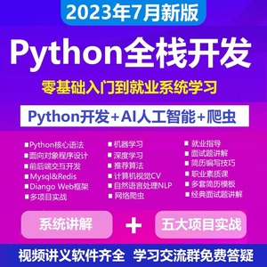 python全栈开发人工智能爬虫网课视频教程程序设计多项目实战编程