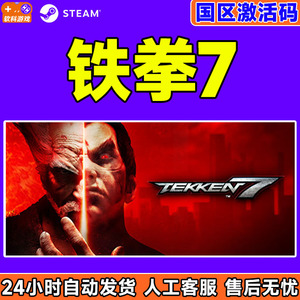 PC中文steam 铁拳7 TEKKEN 7 国区CDKey激活码