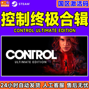 PC中文Steam 控制终极版 终极合辑合集 Control Ultimate Edition