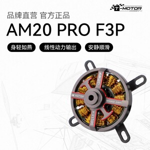 TMOTOR AM20电机套装航模扳机F3P室内固定翼飞机无刷大功率马达